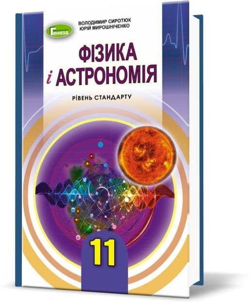 Фізика 11 кл (у) Підручник рів. стандарт Сиротюк
