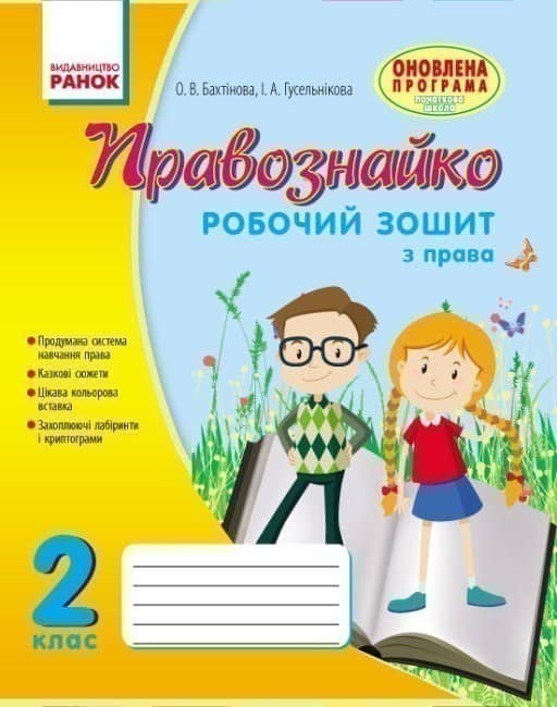 Правознайко. Робочий зошит з права. 2 клас