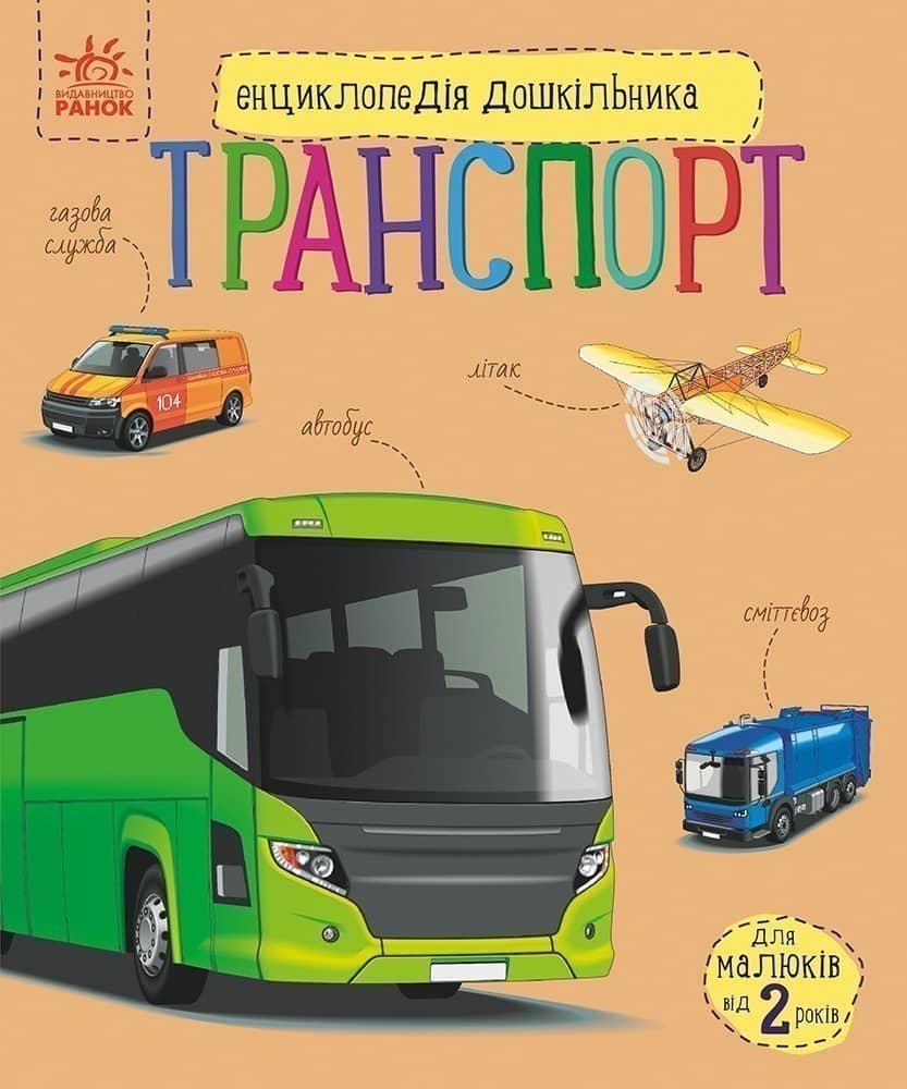 Енциклопедія дошкільника. Транспорт