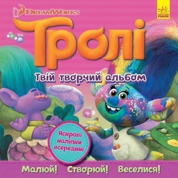 Тролі. Твій творчий альбом.