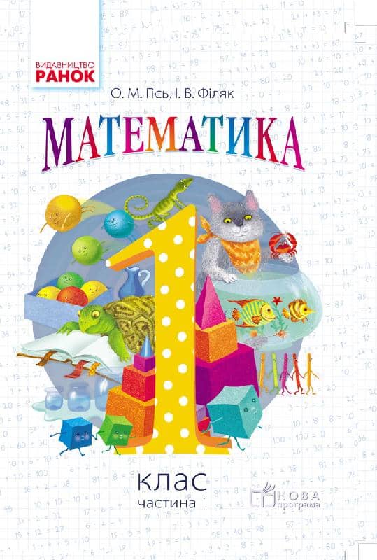 Н470072У; Математика. 1 клас. Підручник для загальноосвітніх навчальних закладів. У 2-х частинах. Ча