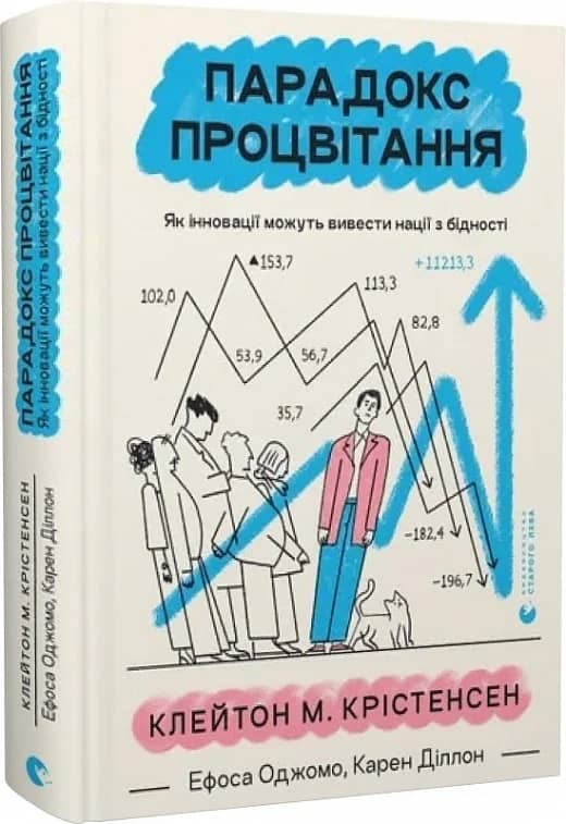 Парадокс процвітання. Як інновації можуть вивести нації з бідності з пошкодженням