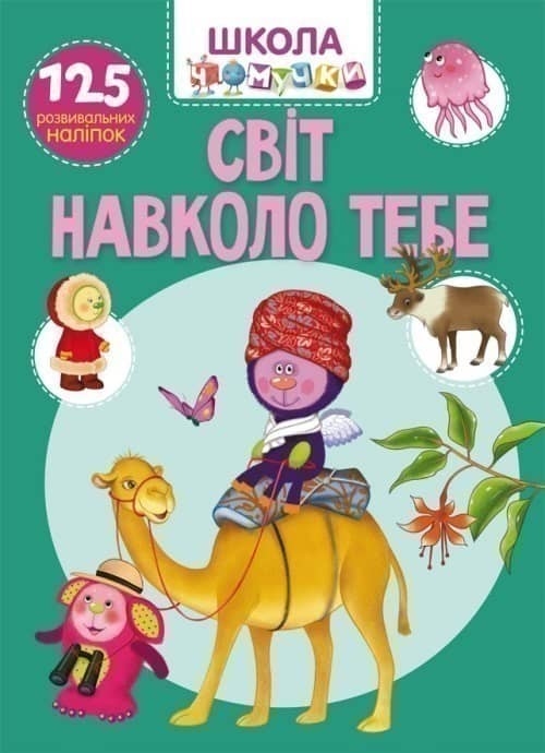 Школа чомучки. Світ навколо тебе. 125 розвивальних наліпок