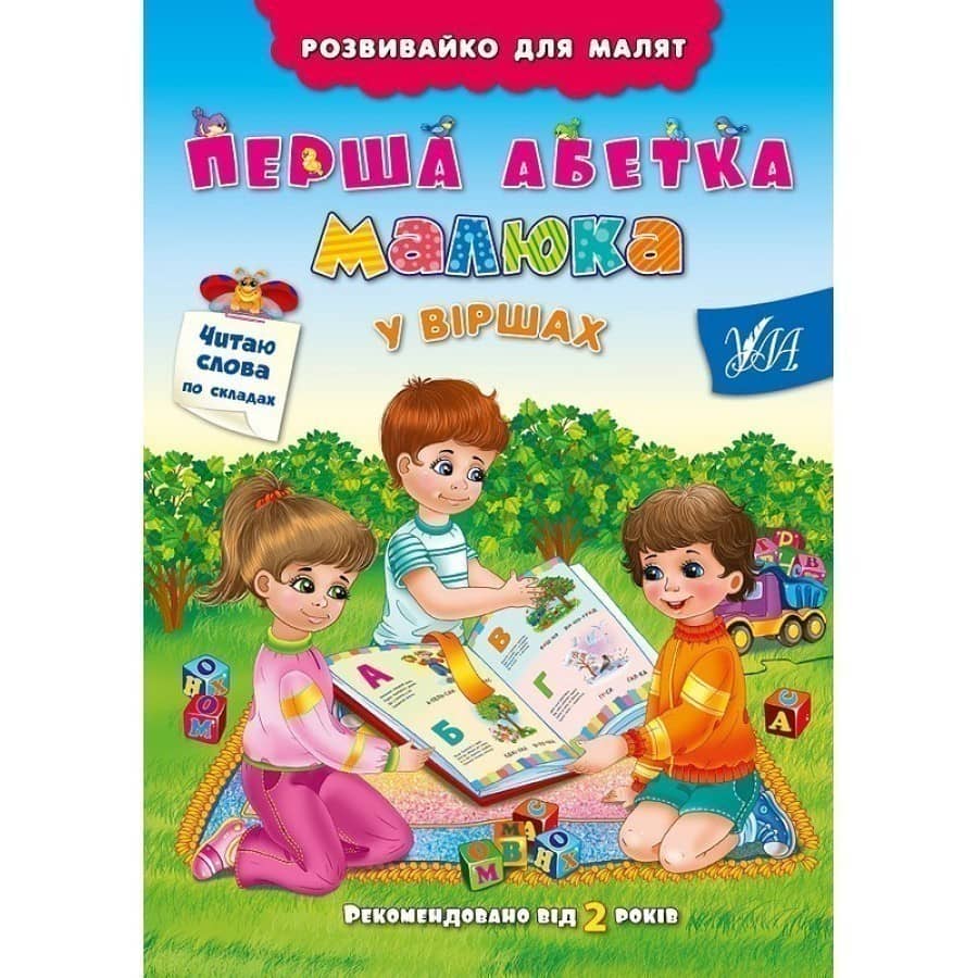 Розвивайко для малят. Перша абетка малюка у віршах