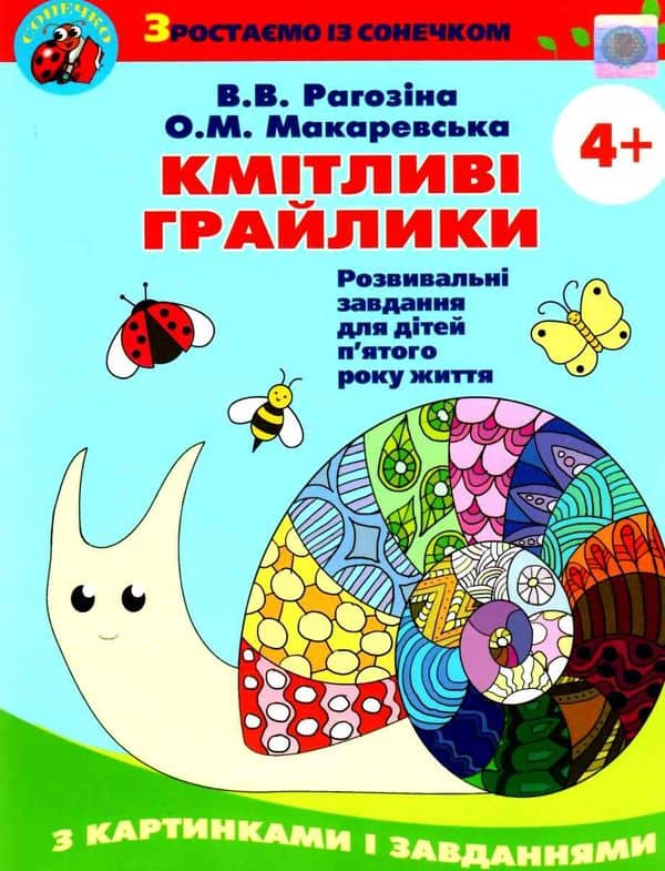 Кмітливі грайлики: Зош. з розв. завд. (для дітей 5-го р. жит)
