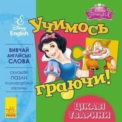 Учимось граючи! Книги з пазлами. Цікаві тваринки Disney