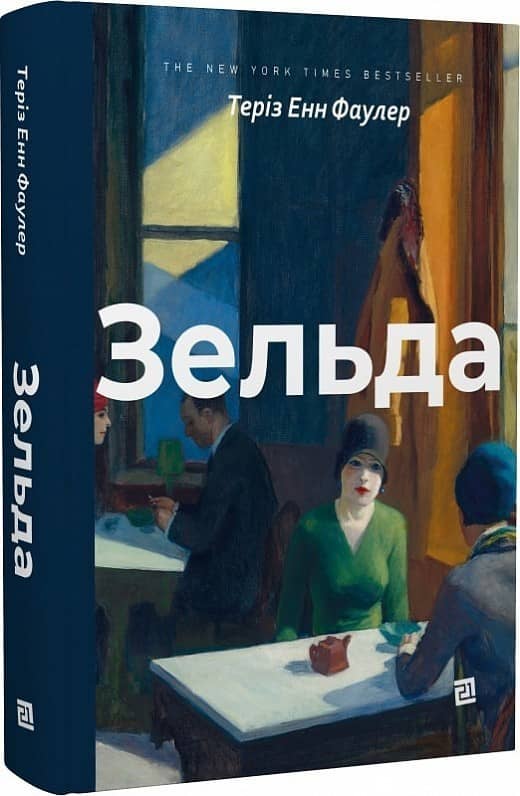 Зельда/Теріз Енн Фаулер