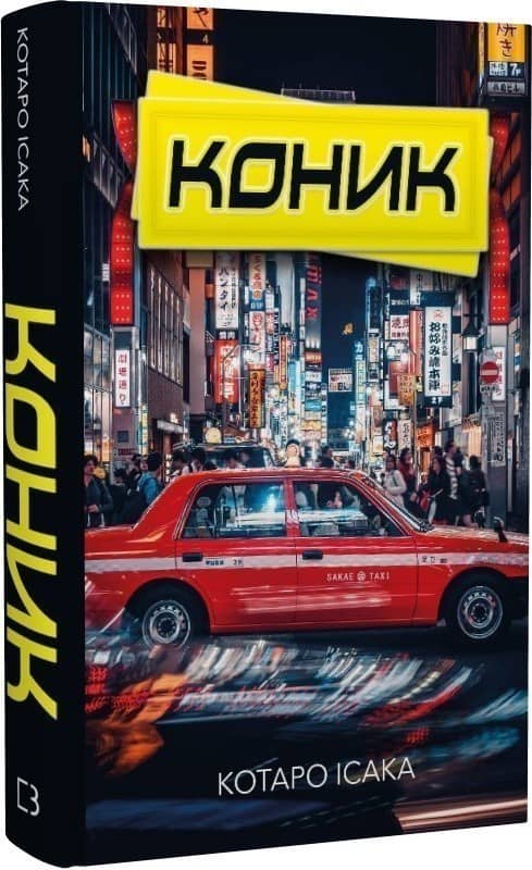 Коник з пошкодженням