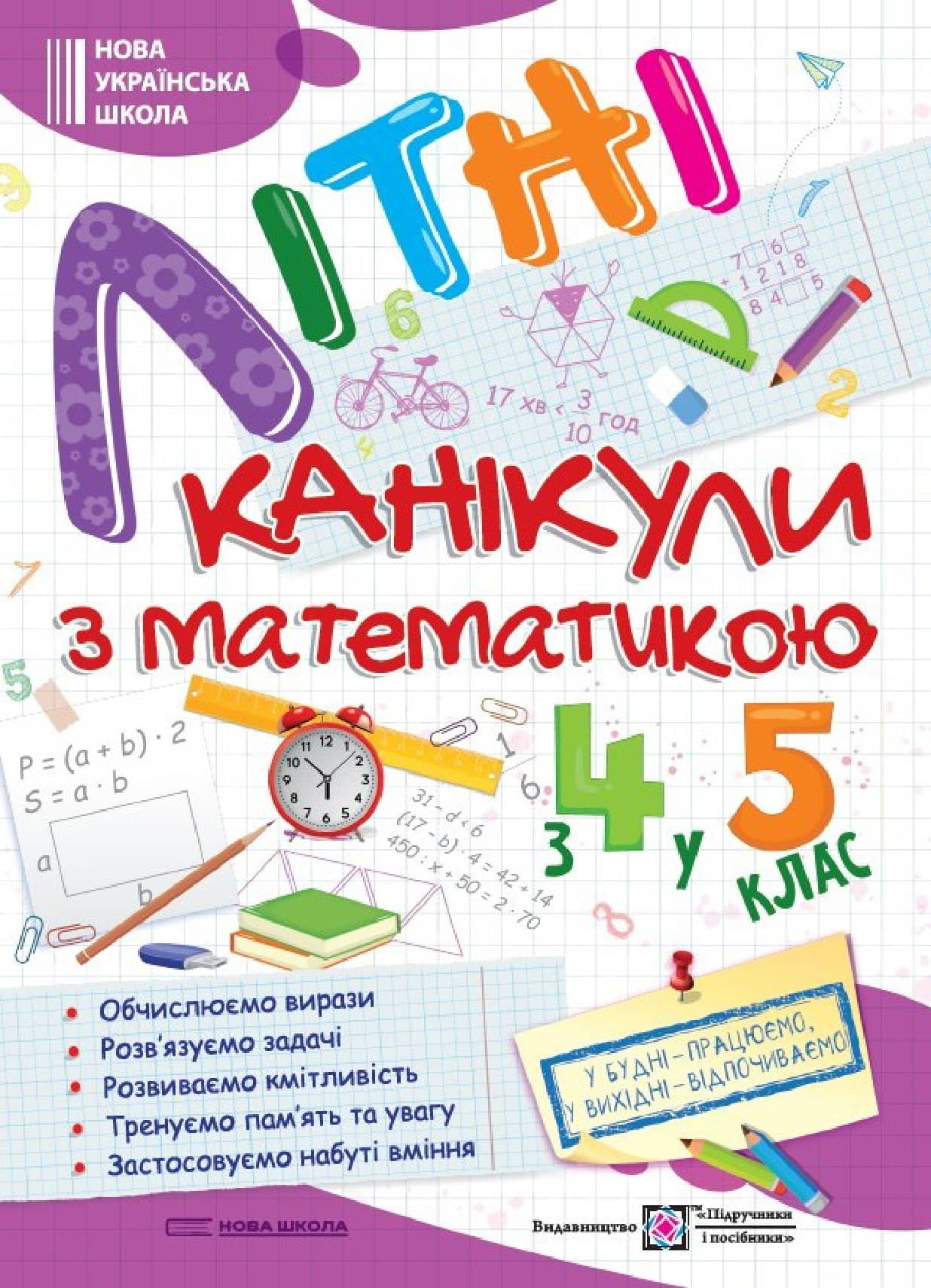Літні канікули з Математикою. Зошит для учня з 4-го у 5-й клас. Чиж О., Шумська О.