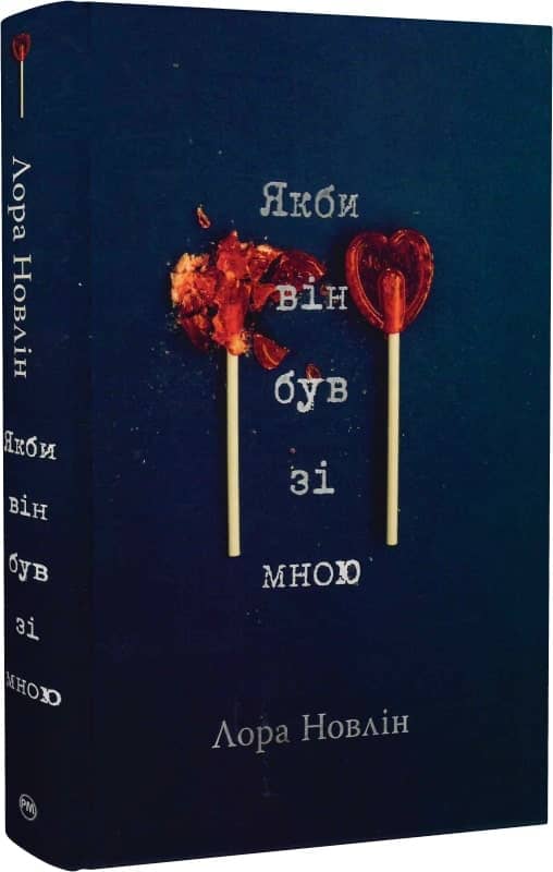 Якби він був зі мною