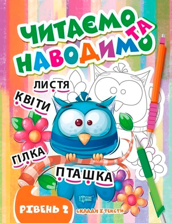 Читаємо та наводимо Другий рівень