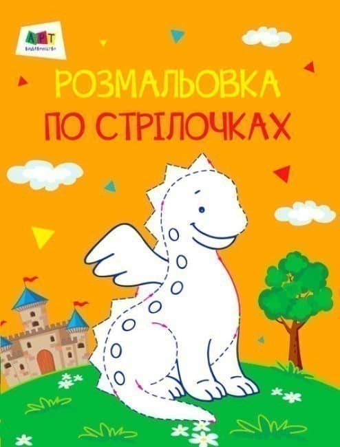 Розмальовки по стрілочках: Дракон