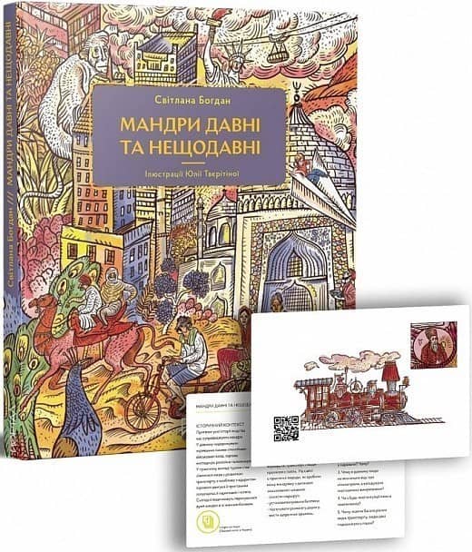 Мандри давні та нещодавні
