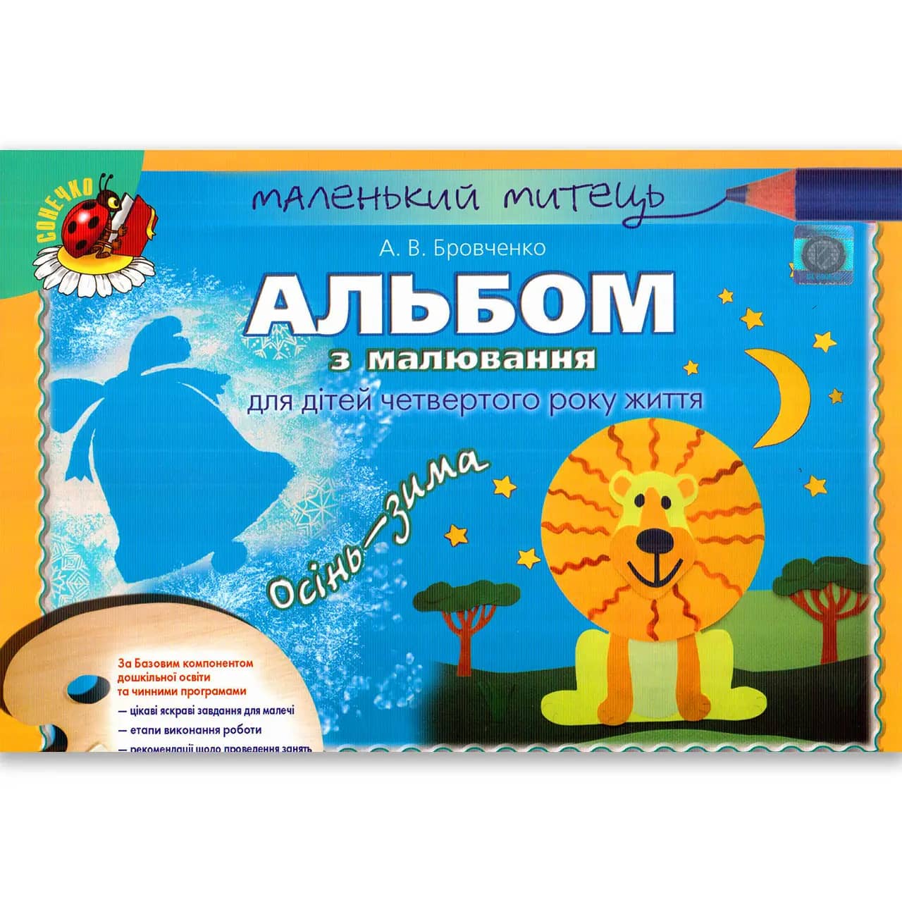 Альбом з малювання осінь-зима мол. вік