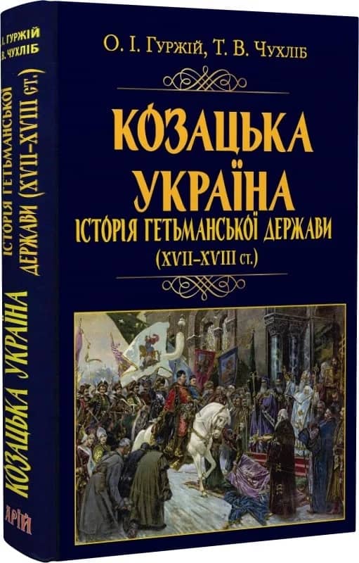 Козацька Україна. Історія Гетьманської держави (XVIІ–XVIIІ ст.)