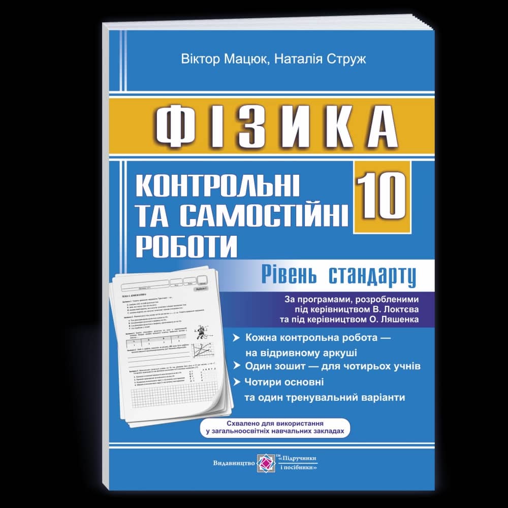 Фізика. 10 клас. Контрольні та самостійні роботи. Рівень стандарту (до чинних програм). Мацюк В.