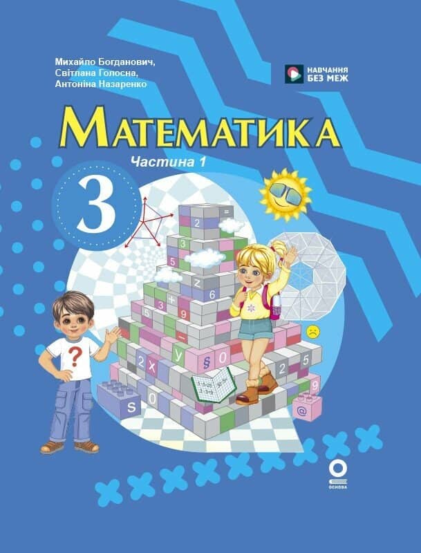 Математика. Підручник для 3 класу ЗЗСО (у 2-х ч.) Ч. 1 (М. Богданович, А. Назаренко)
