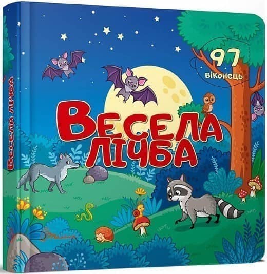 Бібліотека малюка: Весела лічба