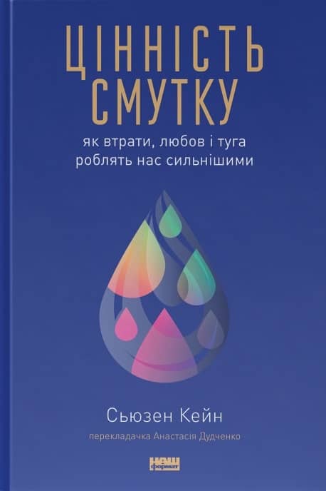 Цінність смутку. Як втрати, любов і туга роблять нас сильнішими