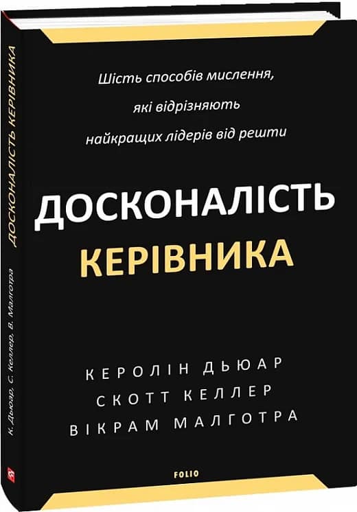 Досконалість керівника. Шість способів мислення, які відрізняють найкращих лідерів від решти