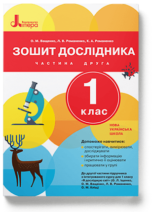 Л0998У; НУШ 1 клас Зошит дослідника Частина 2 до підр. Іщенко О.Л., Ващенко О.М. ; 20;