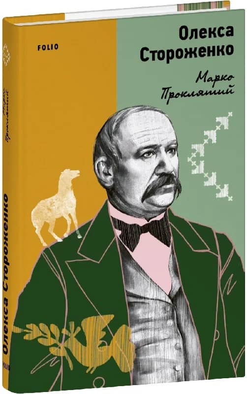 Марко Проклятий