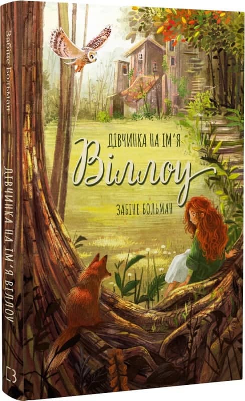 Дівчинка на ім'я Віллоу