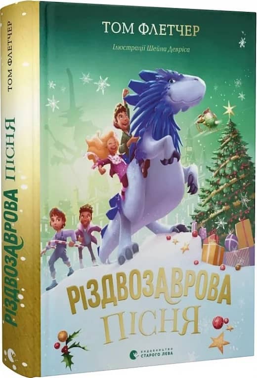 Різдвозаврова пісня. Книга 4