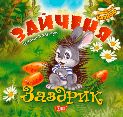 Виховання казкою Зайченя-заздрик&amp;quot;