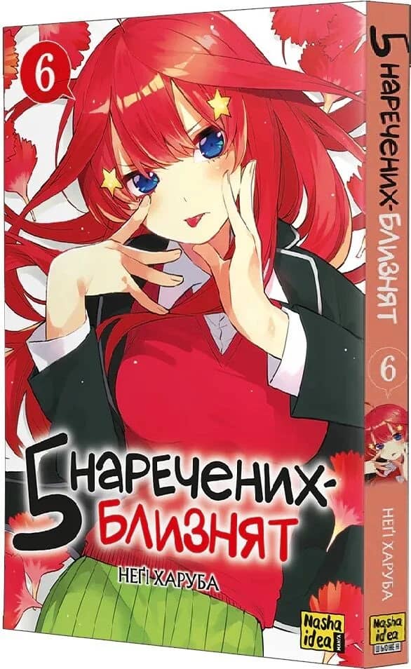 5 наречених-близнят. Том 6