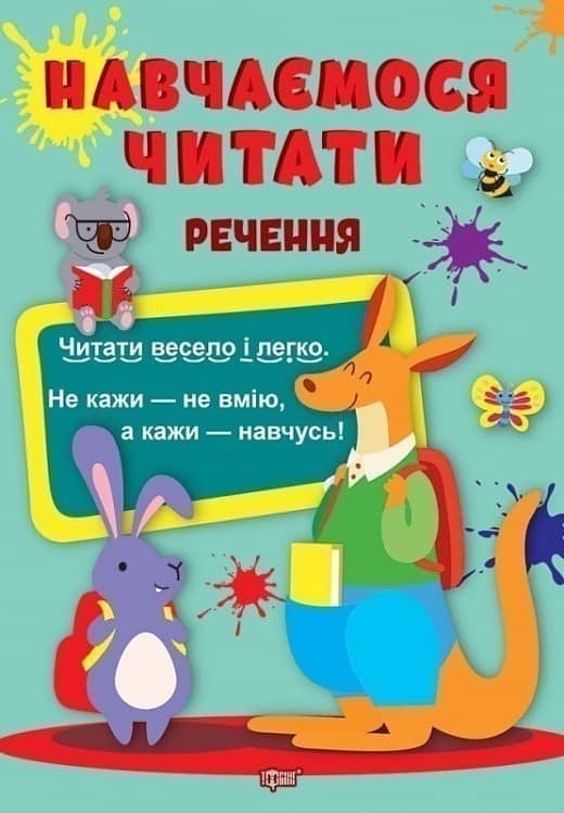 Книжка: &amp;quot;Навчаємося читати Речення&amp;quot;