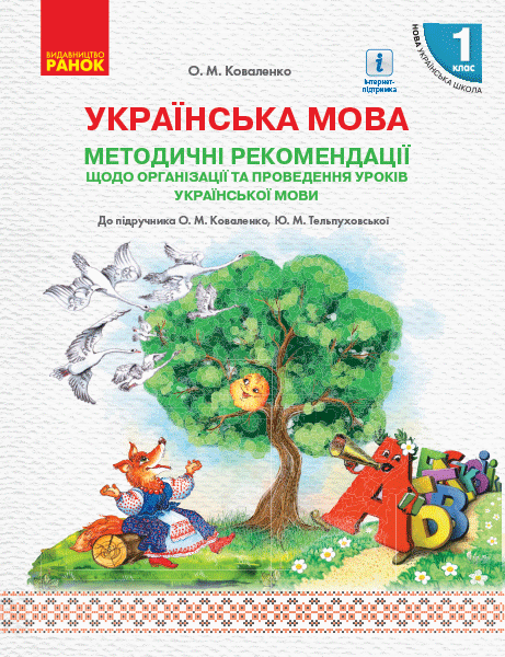 Українська мова. 1 клас. Методичні рекомендації щодо уроків укр. мови. До підр. Коваленко О.М., Тел