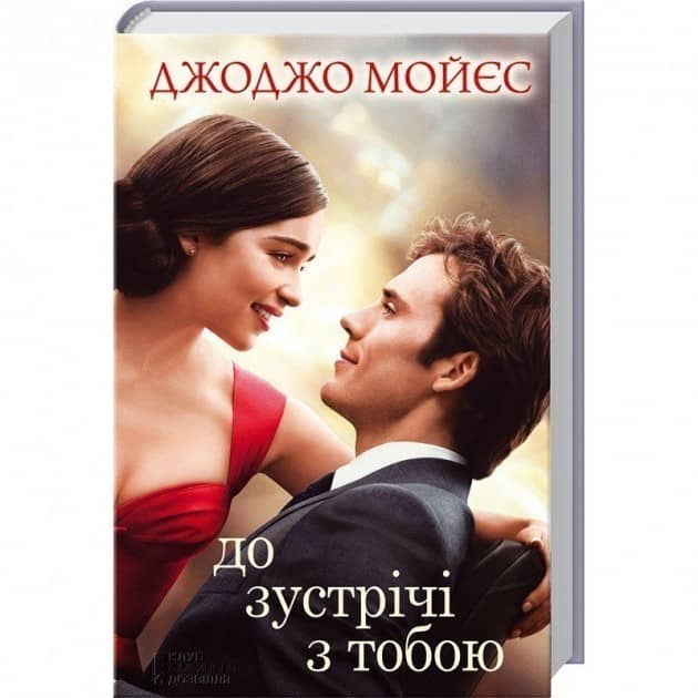 До зустрічі з тобою (кiнообкладинка)