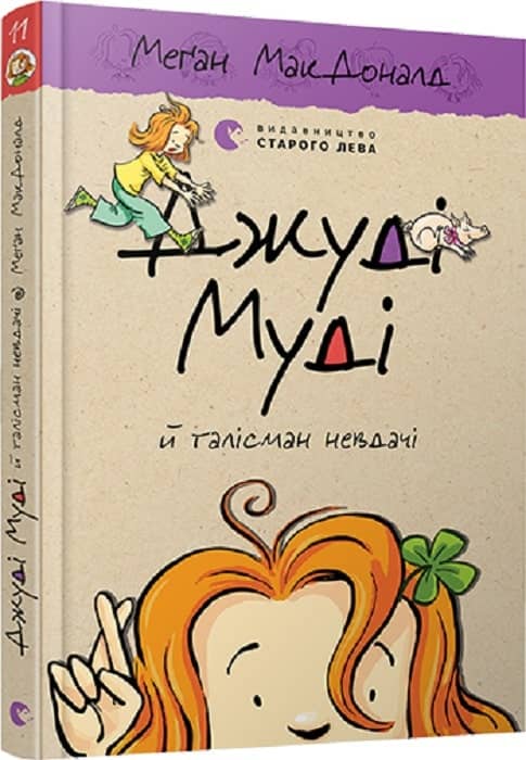 Джуді Муді й талісман невдачі. Книга 11
