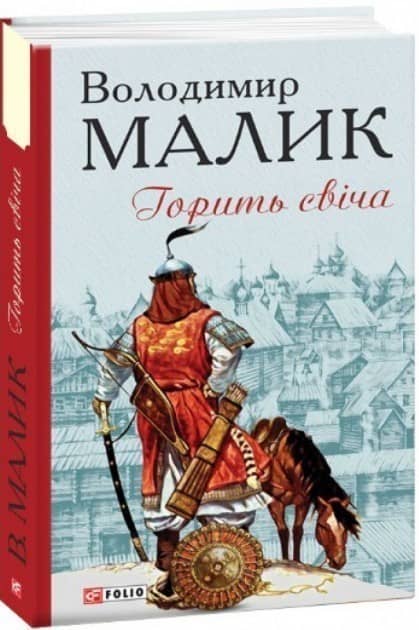 Горить свіча