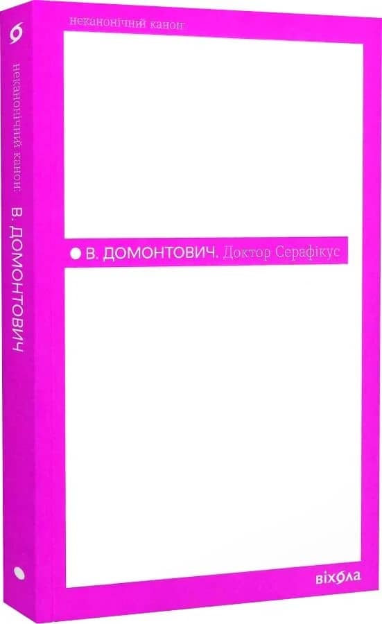 Доктор Серафікус (Неканонічний канон)