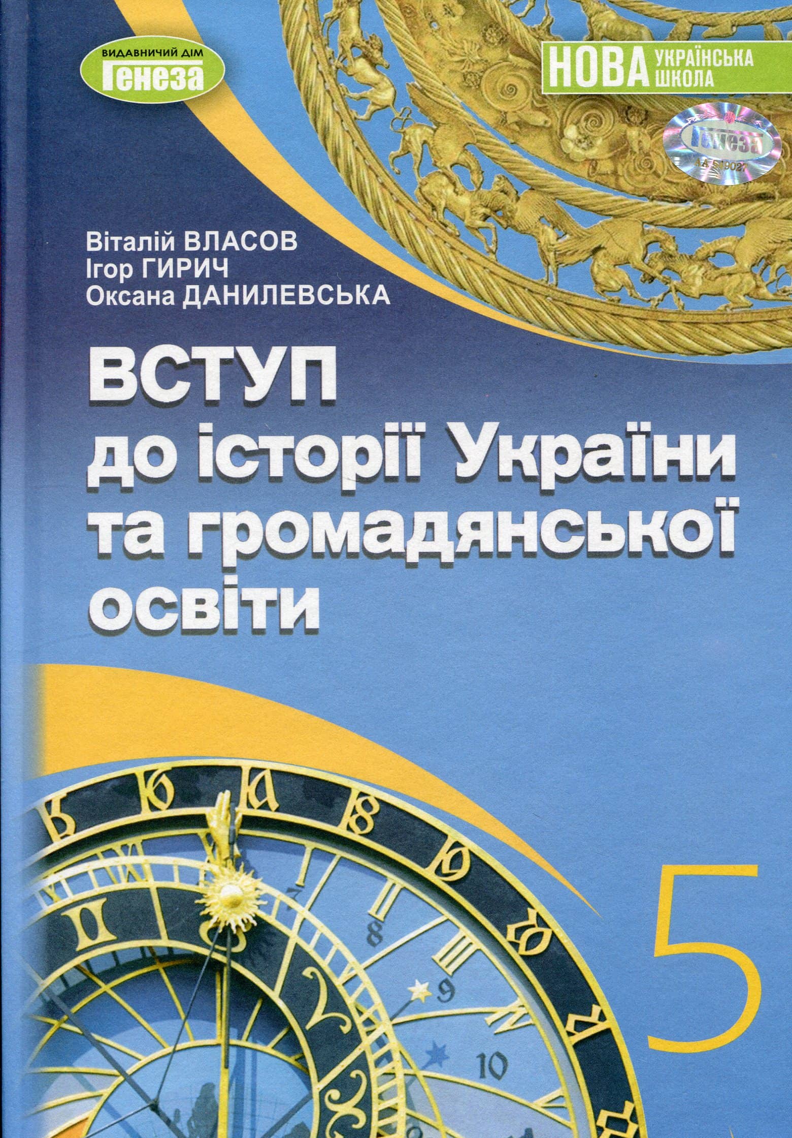 НУШ 5 клас. Вступ до історії України та громадянської освіти. Підручник. Власов В.