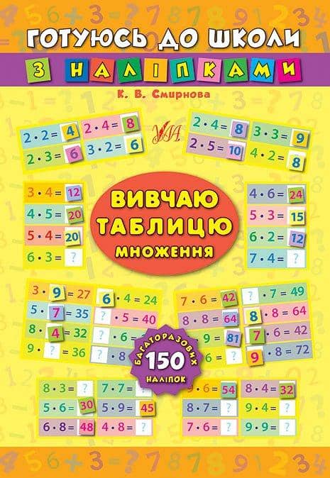 Готуюсь до школи з наліпками. Вивчаю таблицю множення