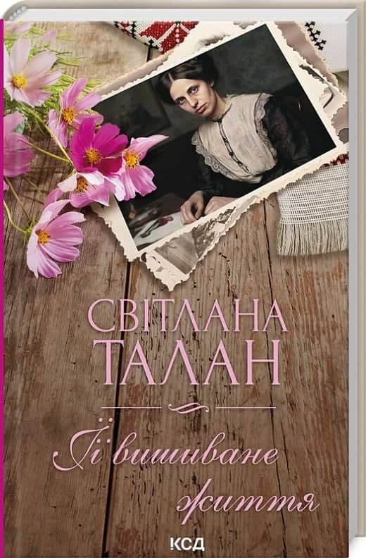 ЇЇ вишиване життя