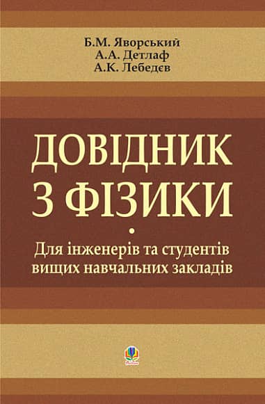 Довідник з фізики для інженерів та студентів вищих навчальних закладів