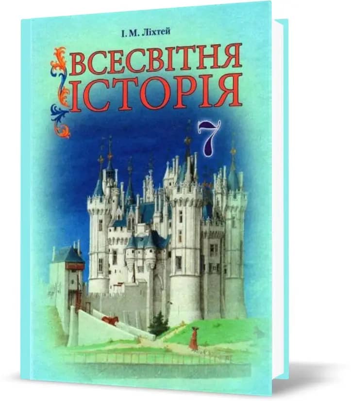 Всесвітня історія 7 кл (у) Підручник Ліхтей