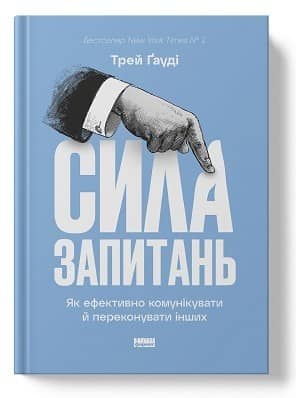 Книга &amp;quot;Сила запитань. Як ефективно комунікувати та переконувати інших&amp;quot; Трей Ґауді