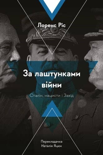 Книга &amp;quot;За лаштунками війни. Сталін, нацисти і Захід&amp;quot; Лоренс Ріс (м'яка палітурка)