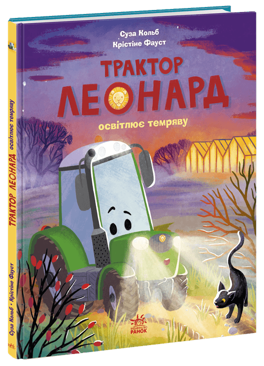Трактор Леонард освітлює темряву