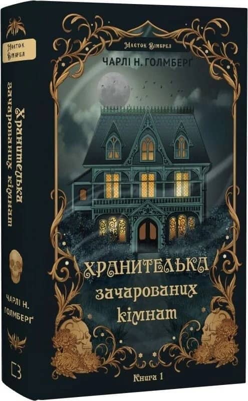 Маєток Вімбрел. Книга 1. Хранителька зачарованих кімнат