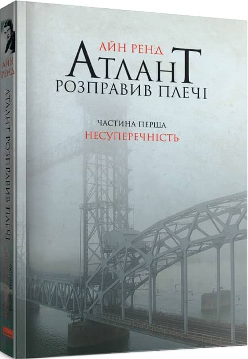 Атлант розправив плечі. Частина 1. Несуперечність