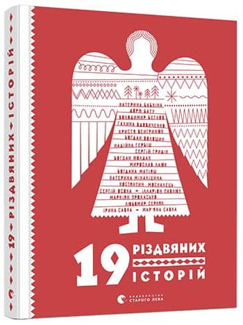 19 різдвяних історій