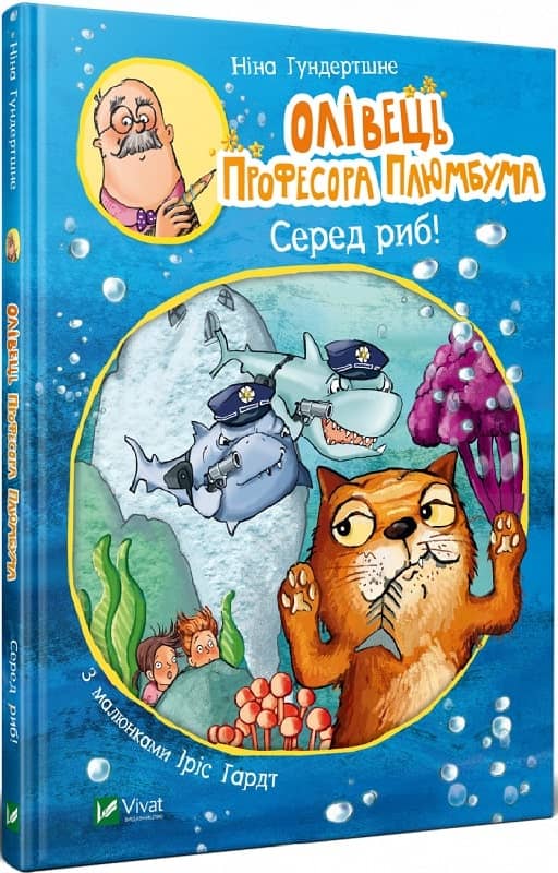 Олівець професора Плюмбума.Серед риб!