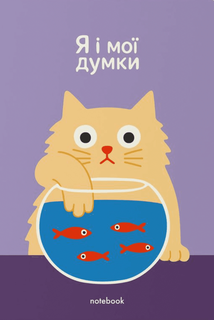 Блокнот "Я і мої думки"