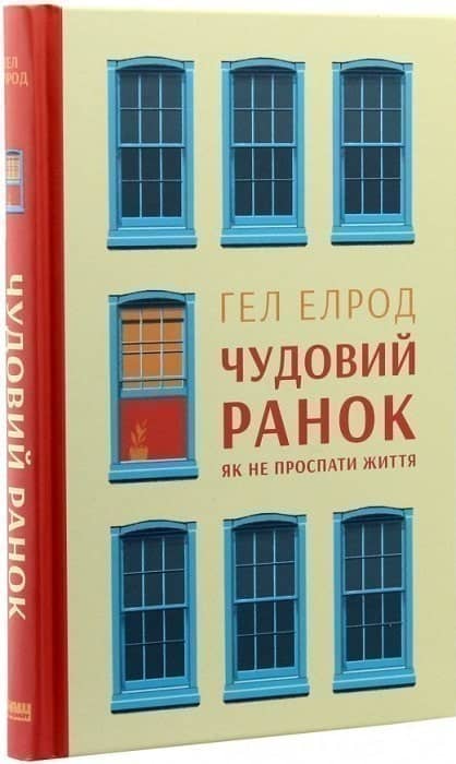 Чудовий ранок. Як не проспати життя з пошкодженням